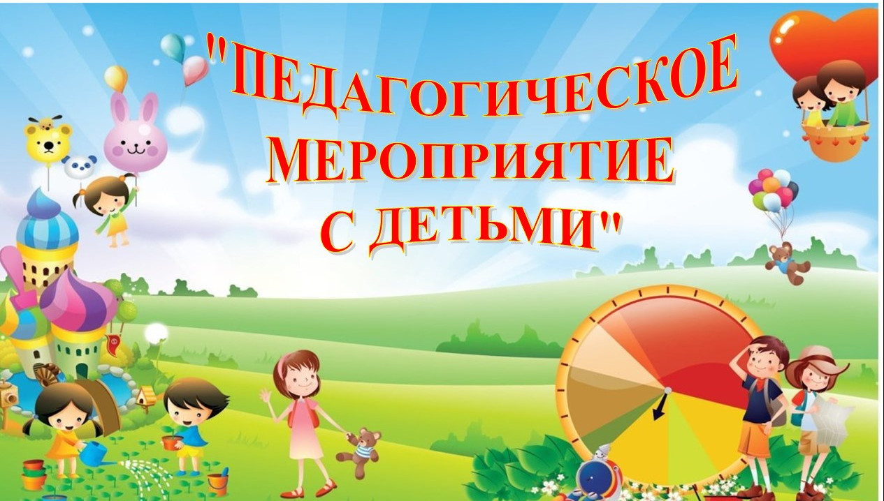 «Педагогическое мероприятие с детьми»