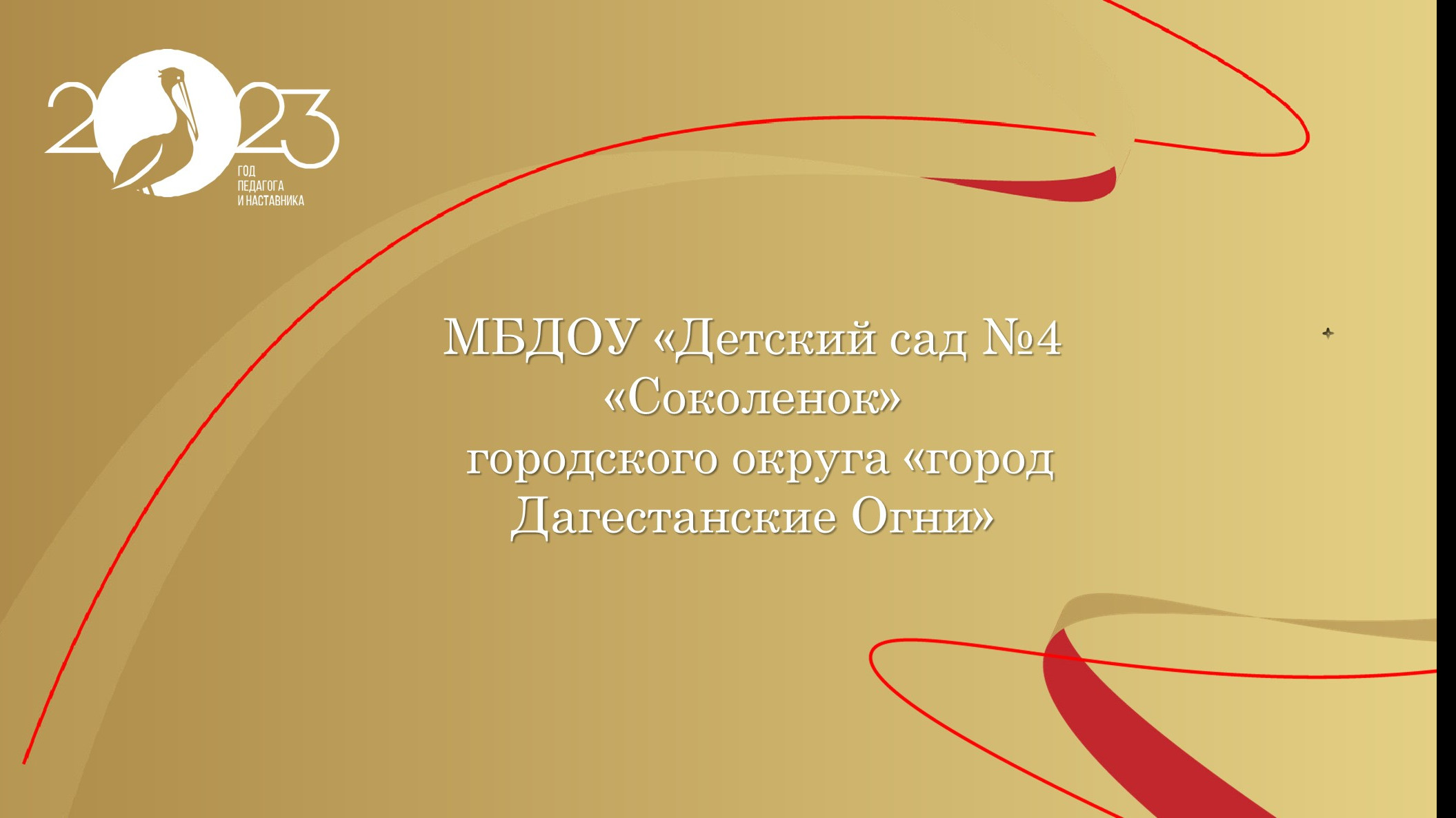 ГОД ПЕДАГОГА И НАСТАВНИКА