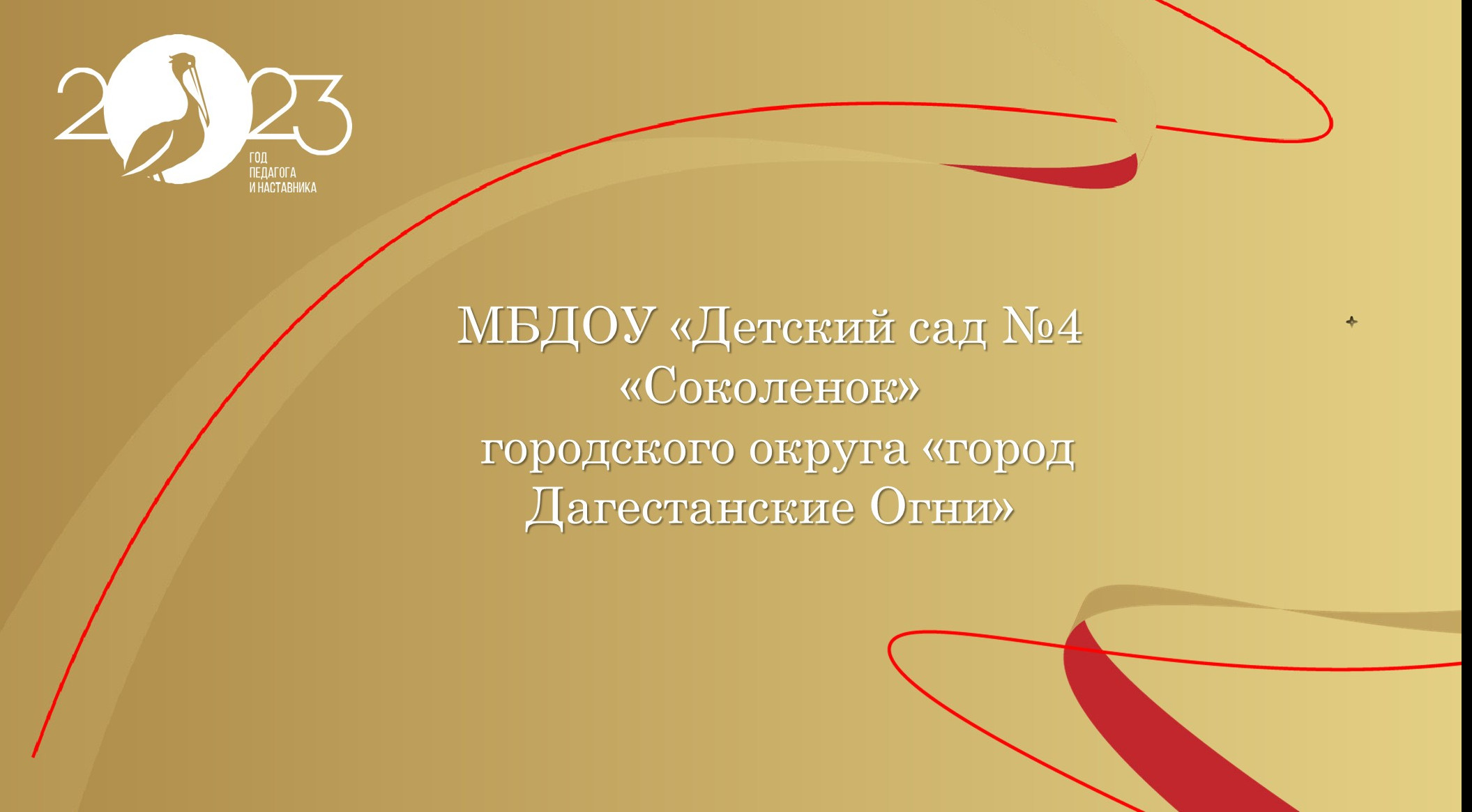 ЦЕЛЬ ГОДА ПЕДАГОГА И НАСТАВНИЧЕСТВА