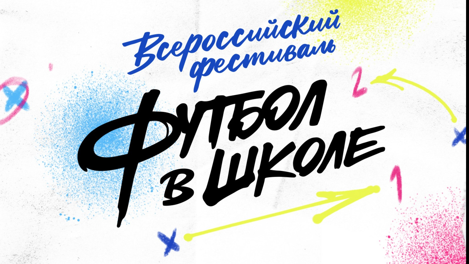 Всероссийский фестиваль "Футбол в школе"