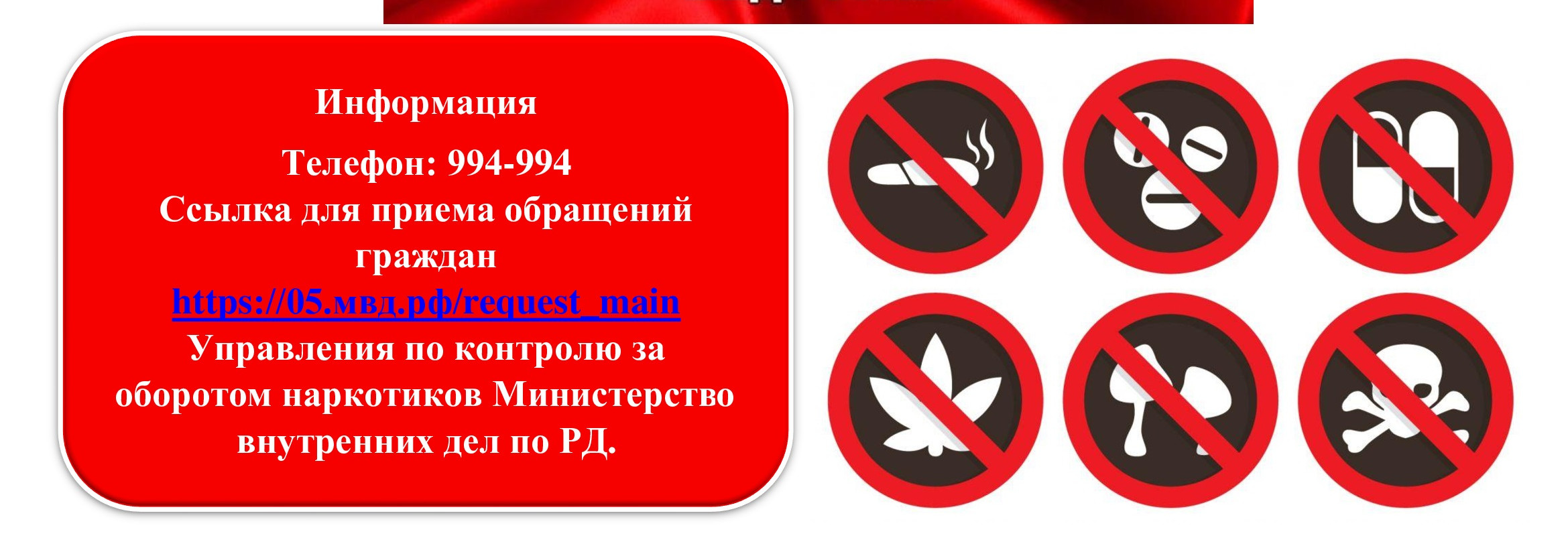 Сведения о телефоне и адресе электронной почты Управления по контролю за оборотом наркотиков Министерства внутренних дел по Республике Дагестан