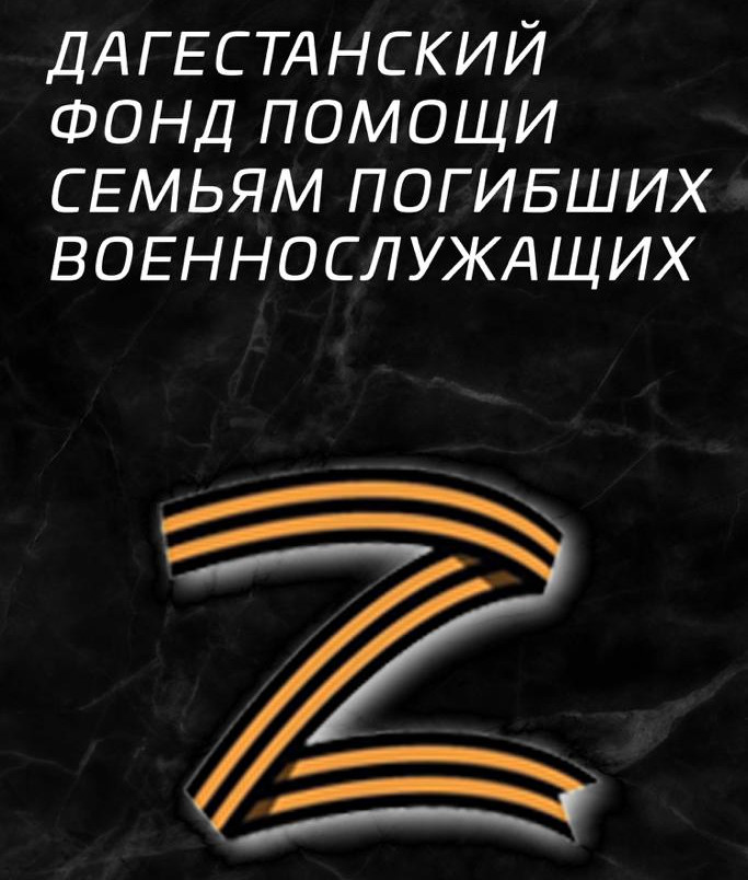 Фонд помощи семьям погибших военнослужащих «ВСЕ ВМЕСТЕ» продолжает свою работу в Дагестане Фонд помощи семьям погибших военнослужащих «ВСЕ ВМЕСТЕ» продолжает свою работу в Дагестане