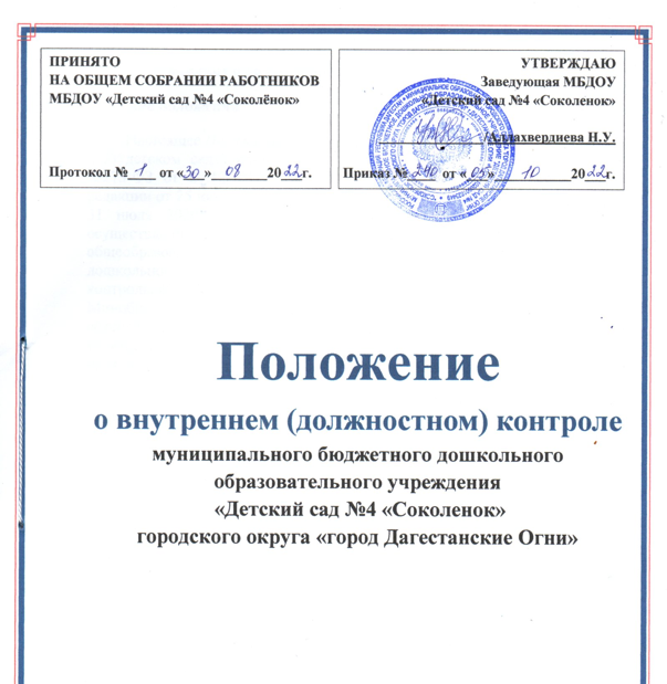 Положение о внутреннем (должностном) контроле в ДОУ