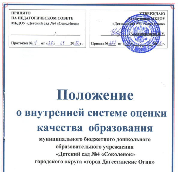 Положение о внутренней системе оценки качества образования в ДОУ