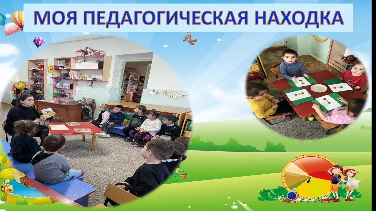 «Моя педагогическая находка»