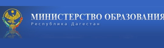 Главная страница Министерства Образования и науки РД Главная страница Министерства Образования и науки РД