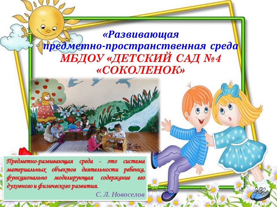 Развивающая предметно-пространственная среда