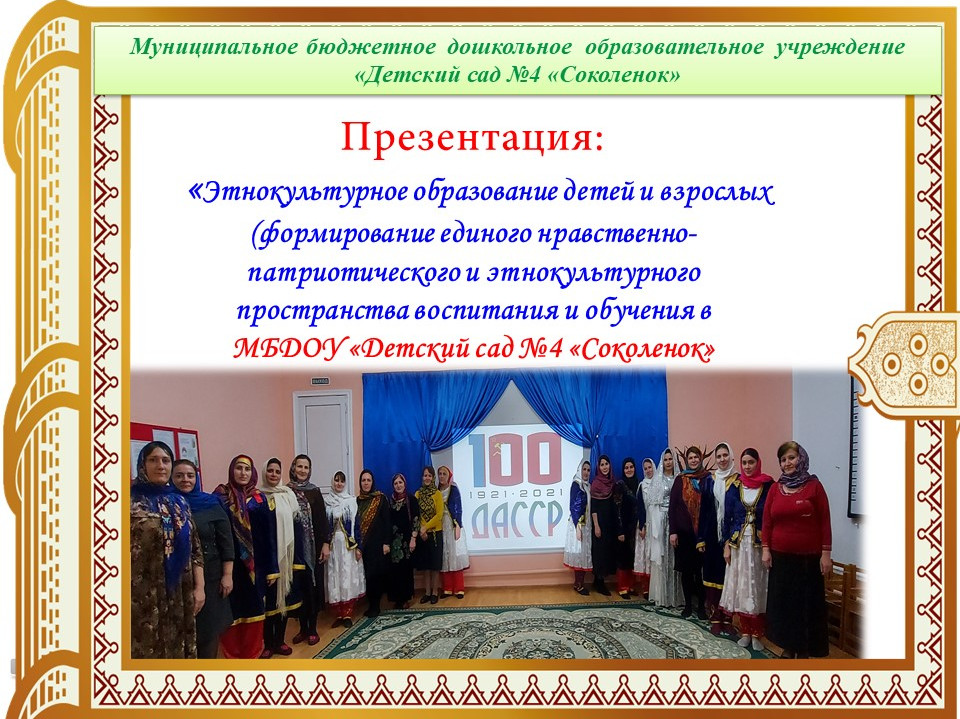 Этнокультурное образование детей и взрослых (формирование единого нравственно-патриотического и этнокультурного пространства воспитания и обучения в  МБДОУ «Детский сад №4 «Соколенок»
