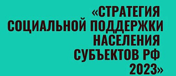 «Стратегия социальной поддержки населения субъектов РФ 2023» «Стратегия социальной поддержки населения субъектов РФ 2023»