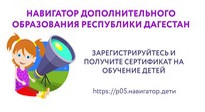 НАВИГАТОР ДОПОЛНИТЕЛЬНОГО ОБРАЗОВАНИЯ ДЕТЕЙ РЕСПУБЛИКИ ДАГЕСТАН НАВИГАТОР ДОПОЛНИТЕЛЬНОГО ОБРАЗОВАНИЯ ДЕТЕЙ РЕСПУБЛИКИ ДАГЕСТАН