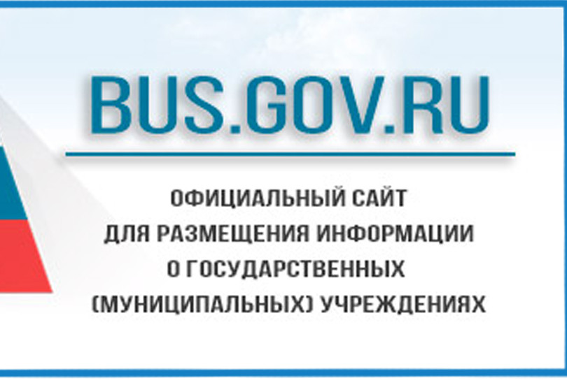 ОФИЦИАЛЬНЫЙ САЙТ для размещения информации о государственных (муниципальных) учреждениях ОФИЦИАЛЬНЫЙ САЙТ для размещения информации о государственных (муниципальных) учреждениях