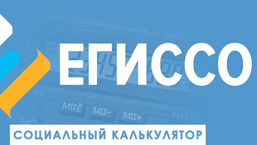 ЕГИССО. Социальный калькулятор ЕГИССО. Социальный калькулятор