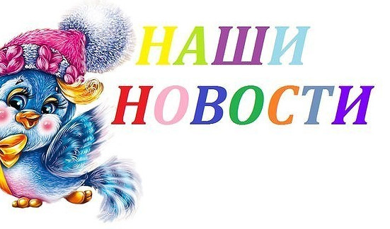 Новости детского сада! Новости детского сада!