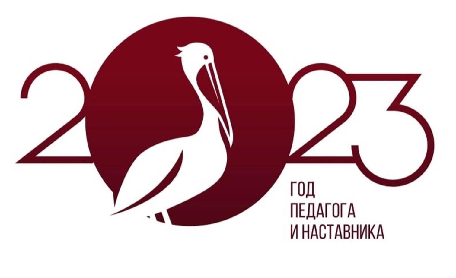 Год педагога наставника Год педагога наставника