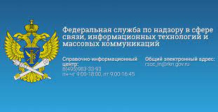 Федеральная служба по надзору в сфере связи, информационных технологий и массовых коммуникаций Федеральная служба по надзору в сфере связи, информационных технологий и массовых коммуникаций
