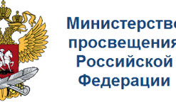 Министерство просвещения Российской Федерации Министерство просвещения Российской Федерации