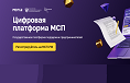Цифровая платформа МСП Государственная платформа поддержки предпринимателей Цифровая платформа МСП Государственная платформа поддержки предпринимателей