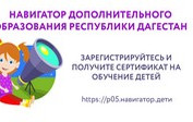 Навигатор дополнительного образования детей Республики Дагестан Навигатор дополнительного образования детей Республики Дагестан