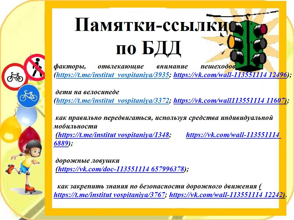 Памятка -ссылки БДД Памятка -ссылки БДД