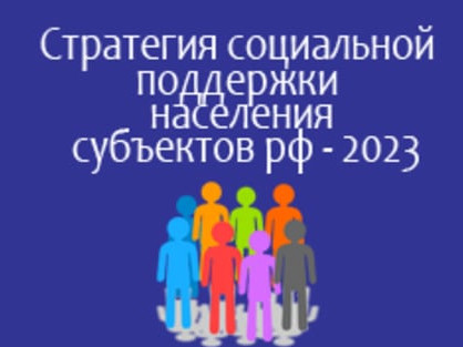 «Стратегия социальной поддержки населения субъектов РФ 2023» — Общественный обзор «Стратегия социальной поддержки населения субъектов РФ 2023» — Общественный обзор