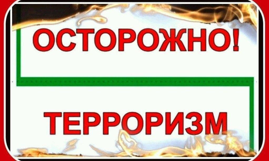 Противодействие терроризму