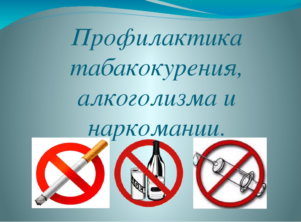 Профилактика наркомании и табакокурении