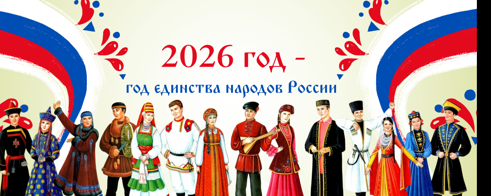 Год Единства народов России Год Единства народов России