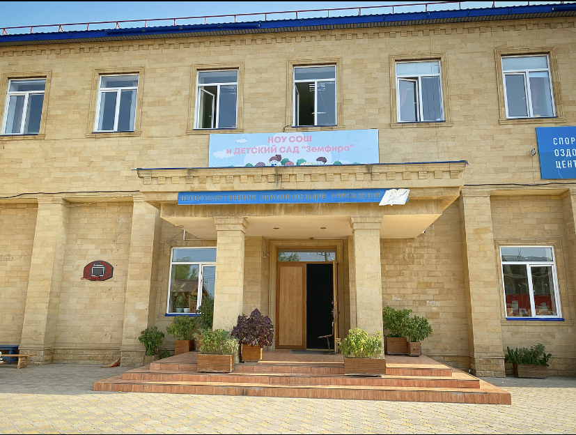 ЧОУ "СРЕДНЯЯ ШКОЛА "ЗЕМФИРА"