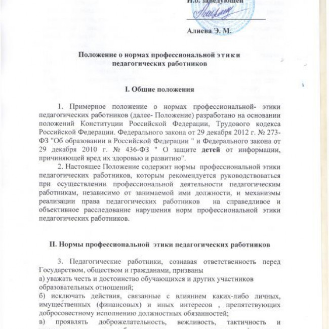 Положение о нормах профессиональной этики  педагогических работников