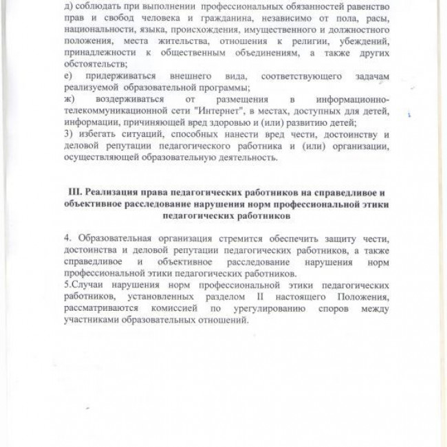 Положение о нормах профессиональной этики  педагогических работников