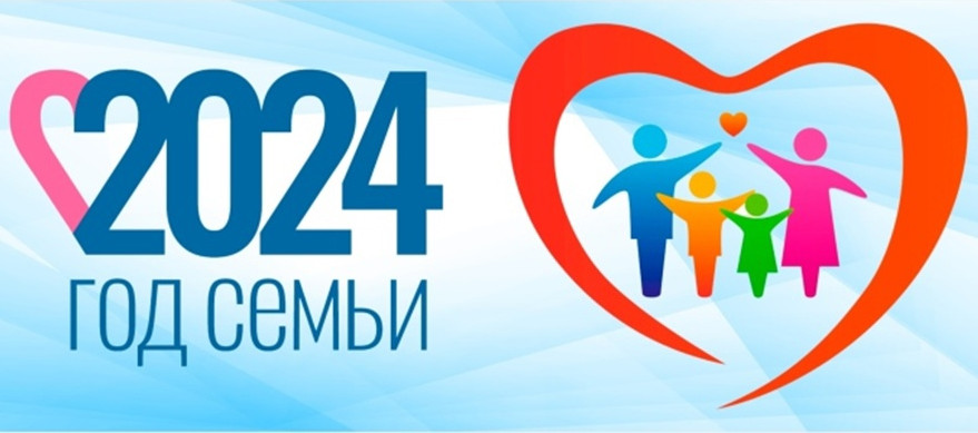 2024 год - Год семьи