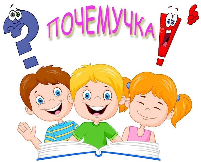 Сайт "Почемучка" для воспитателей, детей и их родителей Сайт "Почемучка" для воспитателей, детей и их родителей