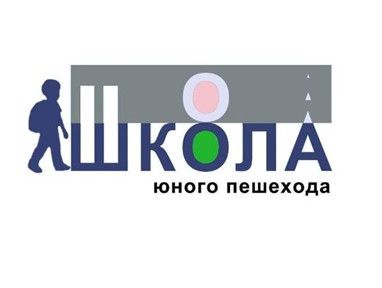 Школа Юного пешехода Школа Юного пешехода
