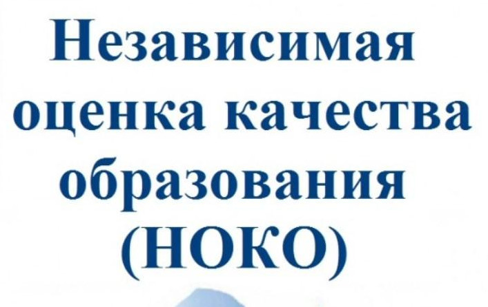 Картинки Независимая Оценка Качества Образования