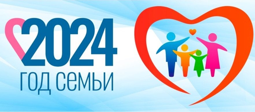 2024 год - Год семьи