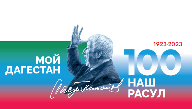 100-летие Р.Г.Гамзатова