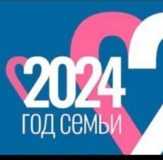 Год семьи 2024г Год семьи 2024г