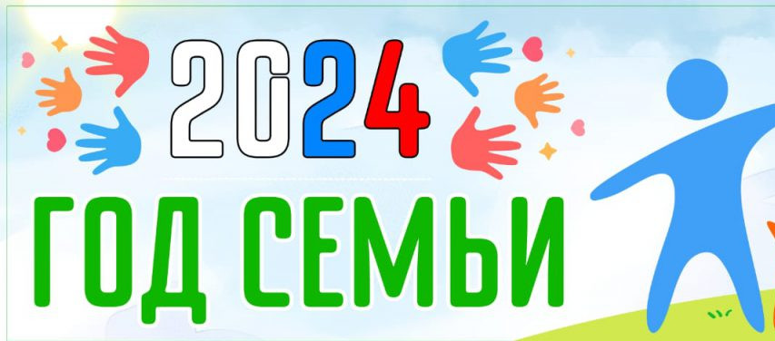 год семьи 2024г год семьи 2024г