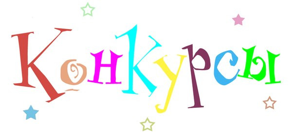 Положения конкурсов 2023-2024 (архив)