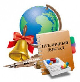 Публичный доклад