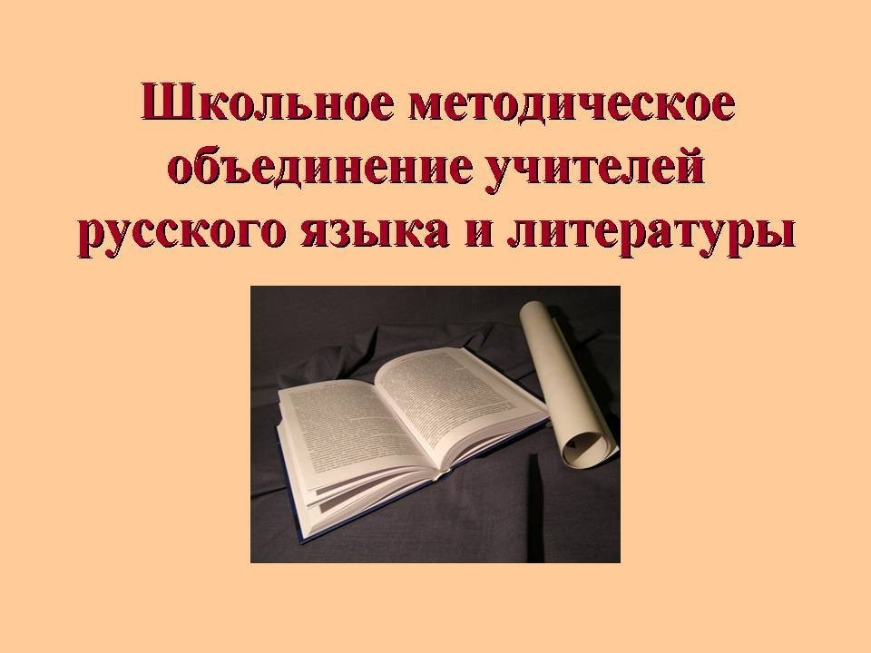 Школьников методический. МО учителей русского языка и литературы. Методическое объединение учителей русского языка. ШМО учителей русского языка и литературы. Папка МО учителей русского языка и литературы.