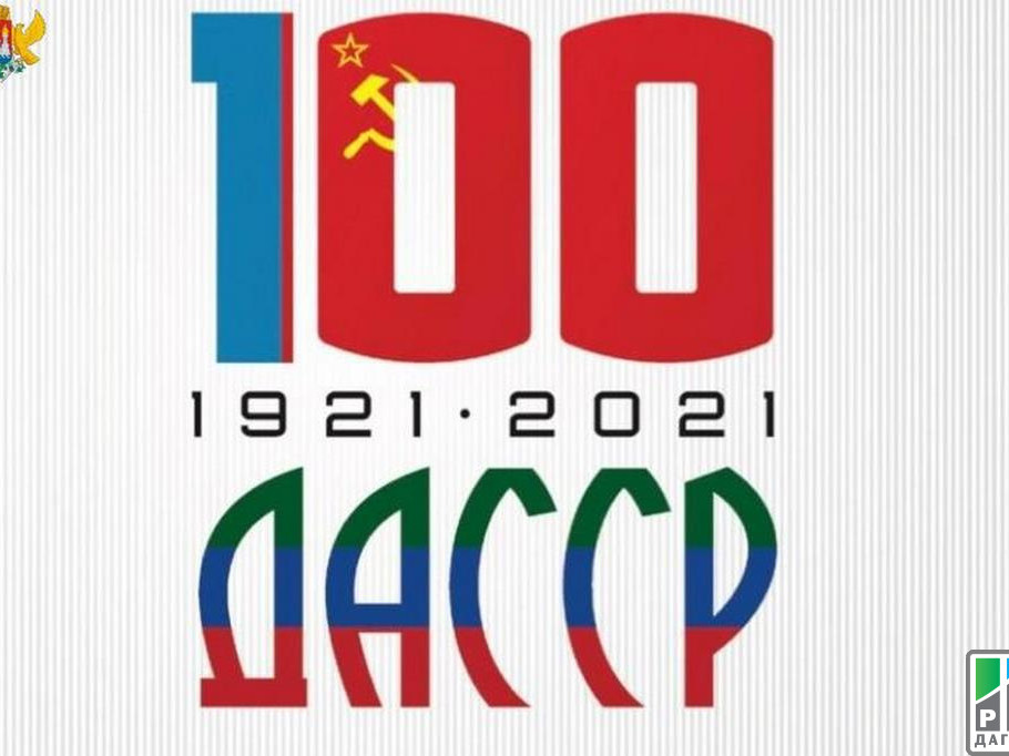 100 летие ДАССР 100 летие ДАССР