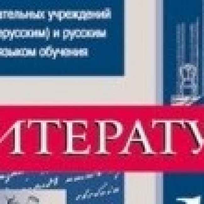 Рабочая программа Основного общего образования по Литературе 5-9 класс (базовый уровень) Рабочая программа Основного общего образования по Литературе 5-9 класс (базовый уровень)