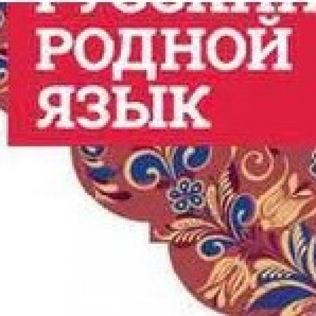 Рабочая программа Основного общего образования по Родному языку (лезгинский язык) 5-9 класс Рабочая программа Основного общего образования по Родному языку (лезгинский язык) 5-9 класс