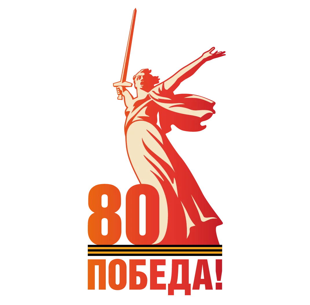 80-летие Победы в Великой Отечественной войне 80-летие Победы в Великой Отечественной войне