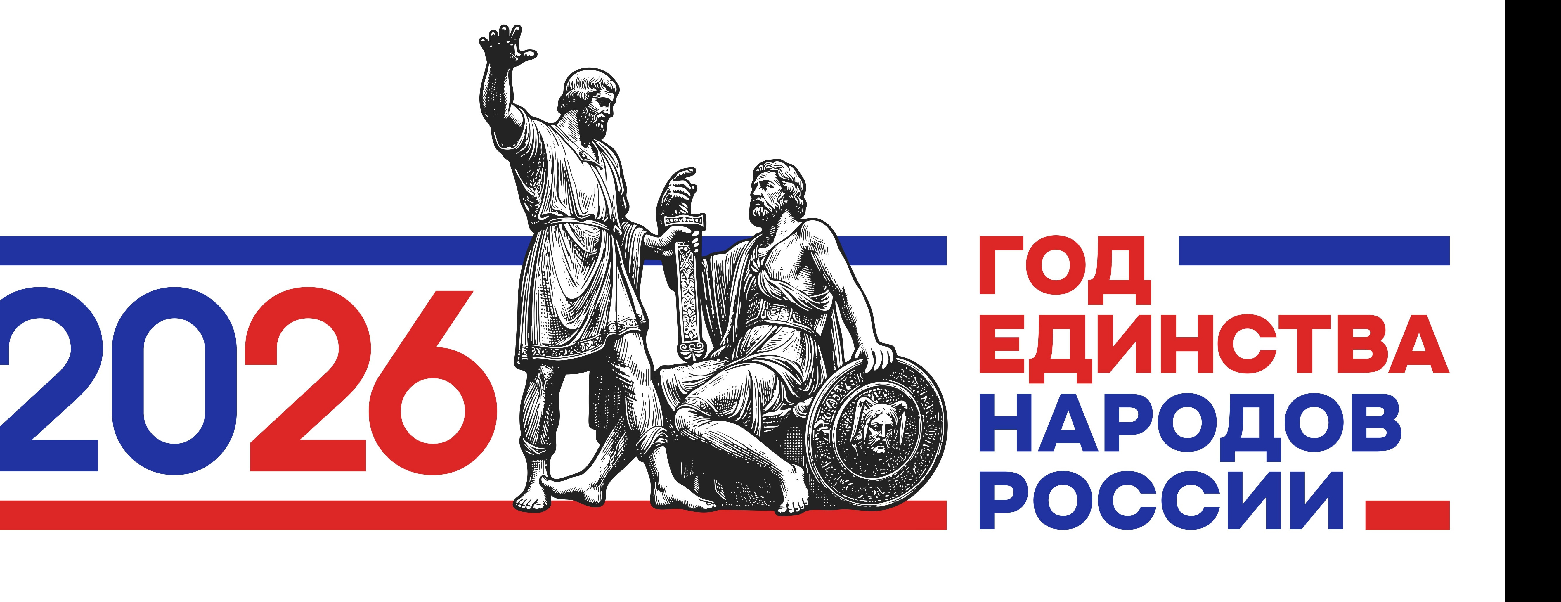 Год единства народов России.