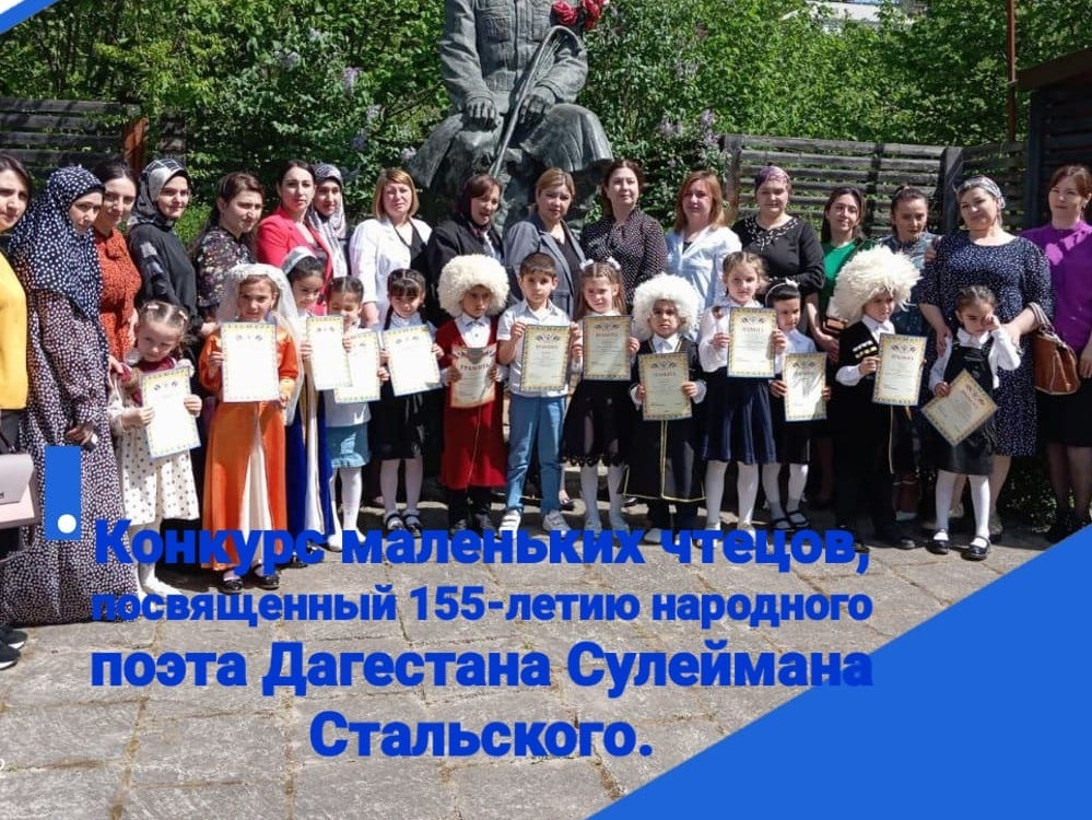КОНКУРС ЧТЕЦОВ К 155 ЛЕТИЮ СО ДНЯ РОЖДЕНИЯ СУЛЕЙМАНА СТАЛЬСКОГО. КОНКУРС ЧТЕЦОВ К 155 ЛЕТИЮ СО ДНЯ РОЖДЕНИЯ СУЛЕЙМАНА СТАЛЬСКОГО.