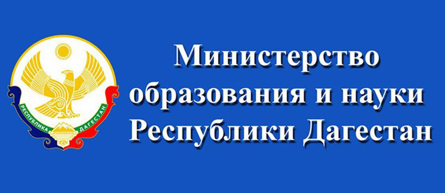Министерство образования и науки республики Дагестан Министерство образования и науки республики Дагестан