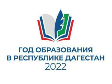 ГОД ОБРАЗОВАНИЯ В ДАГЕСТАНЕ -2022 ГОД ОБРАЗОВАНИЯ В ДАГЕСТАНЕ -2022