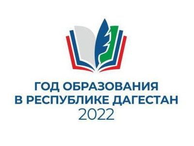 ГОД ОБРАЗОВАНИЯ В РЕСПУБЛИКЕ ДАГЕСТАН - 2022 ГОД ОБРАЗОВАНИЯ В РЕСПУБЛИКЕ ДАГЕСТАН - 2022